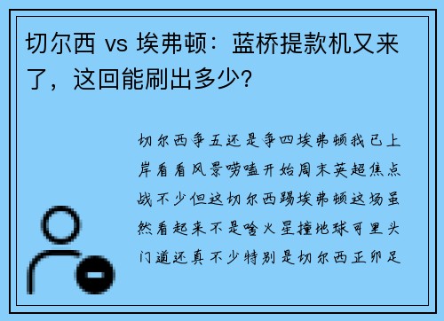 切尔西 vs 埃弗顿：蓝桥提款机又来了，这回能刷出多少？
