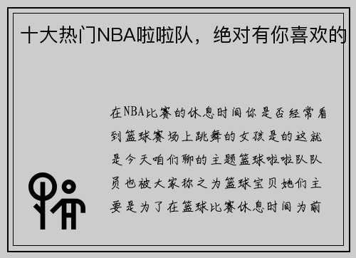 十大热门NBA啦啦队，绝对有你喜欢的