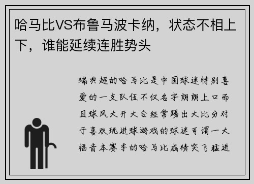 哈马比VS布鲁马波卡纳，状态不相上下，谁能延续连胜势头