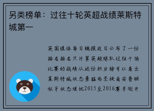 另类榜单：过往十轮英超战绩莱斯特城第一