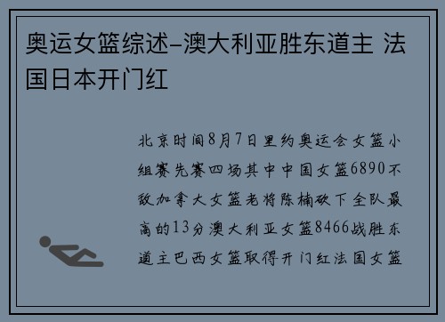 奥运女篮综述-澳大利亚胜东道主 法国日本开门红