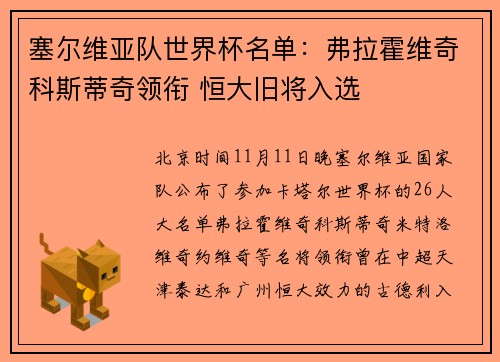 塞尔维亚队世界杯名单：弗拉霍维奇科斯蒂奇领衔 恒大旧将入选