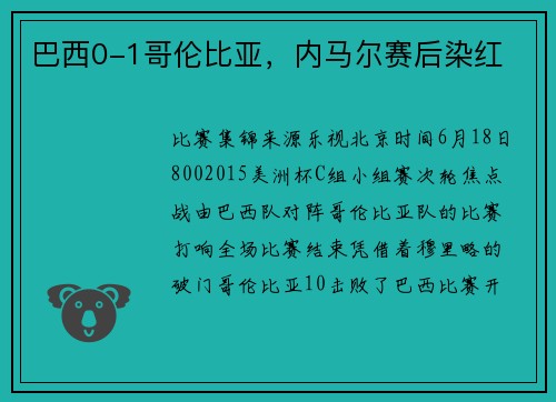 巴西0-1哥伦比亚，内马尔赛后染红