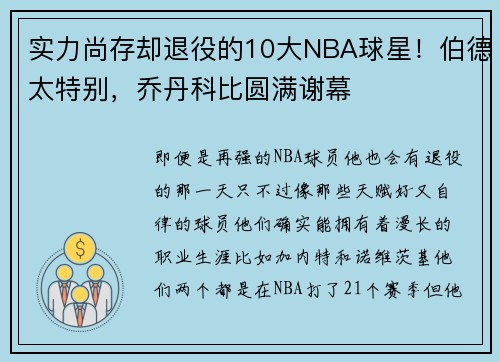 实力尚存却退役的10大NBA球星！伯德太特别，乔丹科比圆满谢幕