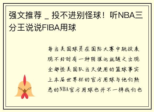 强文推荐 _ 投不进别怪球！听NBA三分王说说FIBA用球