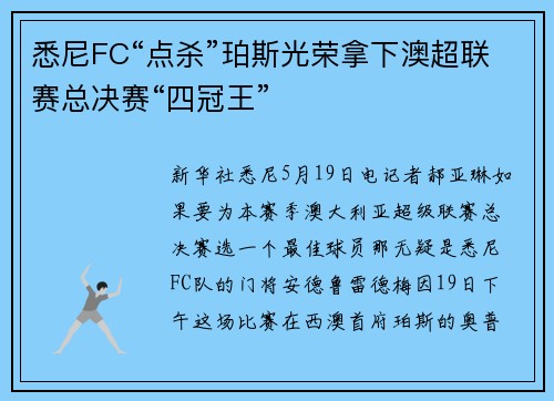 悉尼FC“点杀”珀斯光荣拿下澳超联赛总决赛“四冠王”