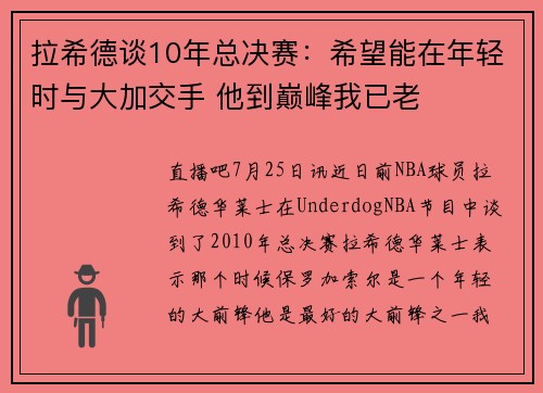 拉希德谈10年总决赛：希望能在年轻时与大加交手 他到巅峰我已老