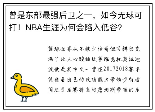 曾是东部最强后卫之一，如今无球可打！NBA生涯为何会陷入低谷？