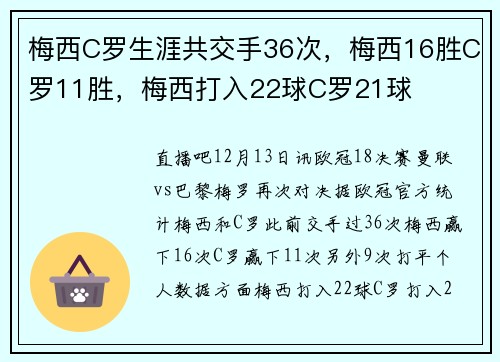 梅西C罗生涯共交手36次，梅西16胜C罗11胜，梅西打入22球C罗21球
