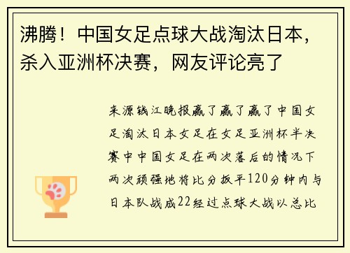 沸腾！中国女足点球大战淘汰日本，杀入亚洲杯决赛，网友评论亮了