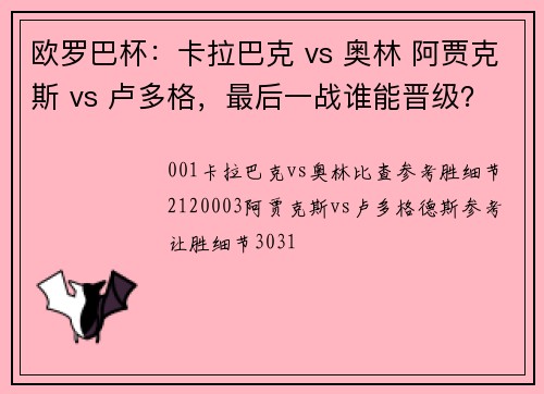 欧罗巴杯：卡拉巴克 vs 奥林 阿贾克斯 vs 卢多格，最后一战谁能晋级？