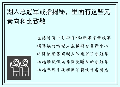 湖人总冠军戒指揭秘，里面有这些元素向科比致敬