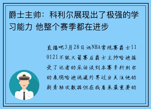 爵士主帅：科利尔展现出了极强的学习能力 他整个赛季都在进步