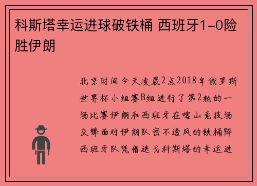 科斯塔幸运进球破铁桶 西班牙1-0险胜伊朗