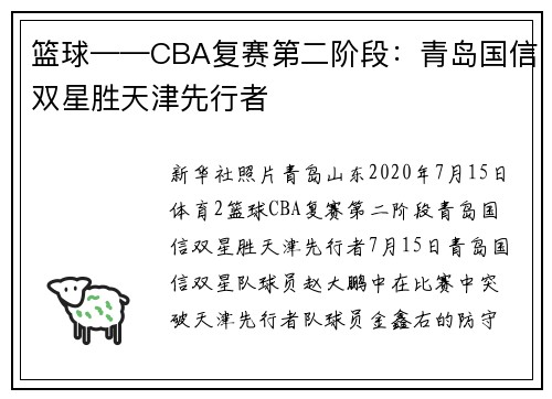 篮球——CBA复赛第二阶段：青岛国信双星胜天津先行者