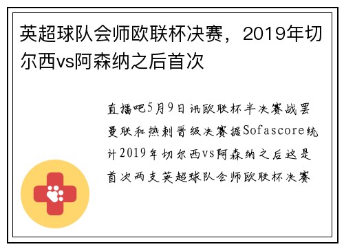 英超球队会师欧联杯决赛，2019年切尔西vs阿森纳之后首次