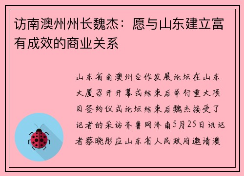 访南澳州州长魏杰：愿与山东建立富有成效的商业关系