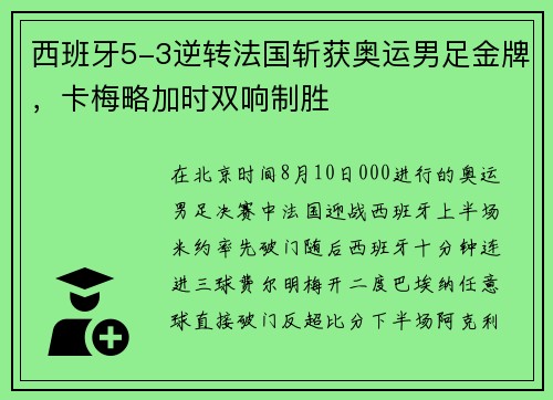 西班牙5-3逆转法国斩获奥运男足金牌，卡梅略加时双响制胜