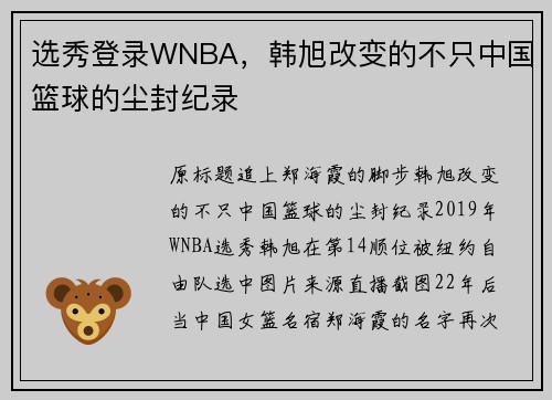 选秀登录WNBA，韩旭改变的不只中国篮球的尘封纪录