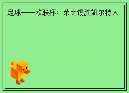 足球——欧联杯：莱比锡胜凯尔特人