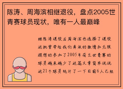 陈涛、周海滨相继退役，盘点2005世青赛球员现状，唯有一人最巅峰