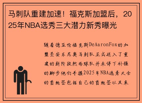 马刺队重建加速！福克斯加盟后，2025年NBA选秀三大潜力新秀曝光