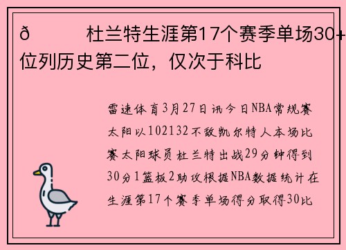 👏杜兰特生涯第17个赛季单场30+次数位列历史第二位，仅次于科比